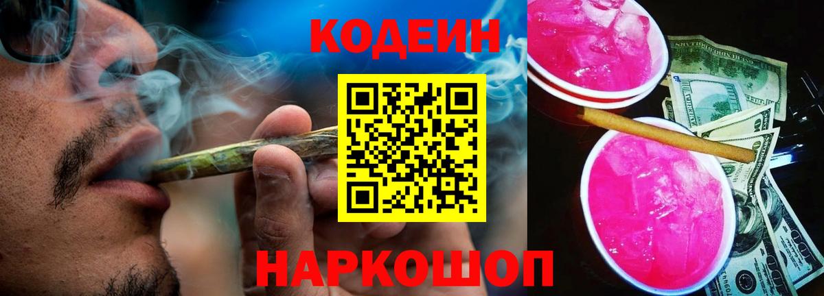 Кодеин напиток Lean (лин) Ахтубинск